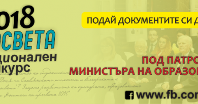 Търсят се носителите на просвета за 2018г. Търсят се носителите на просвета за 2018г.