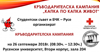 Кръводарителска кампания 2018 Кръводарителска кампания 2018