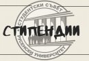 Класиране за стипендии – зимен семестър 2025/2026