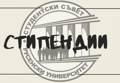Класиране за стипендии – зимен семестър 2025/2026
