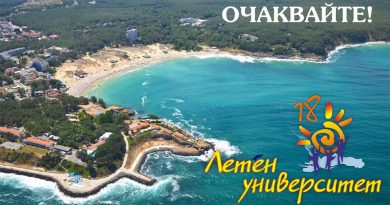 Летен университет 2021 Летен университет 2021