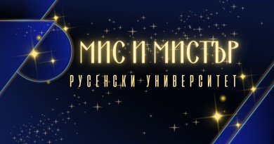 Стартира записването за Мис и Мистър Русенски университет 2026