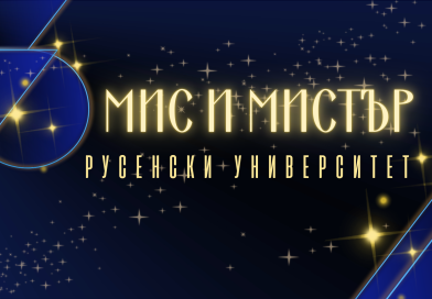 Стартира записването за Мис и Мистър Русенски университет 2026