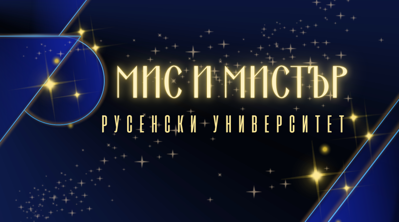 Стартира записването за Мис и Мистър Русенски университет 2026