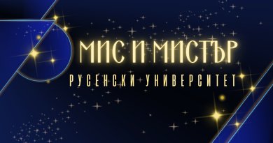 Стартира записването за Мис и Мистър Русенски университет 2026
